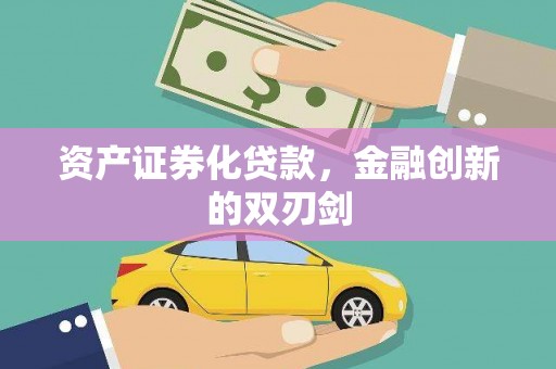 青川资产证券化贷款，金融创新的双刃剑