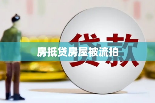 龙岗房抵贷房屋被流拍