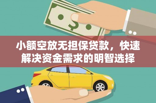 双辽小额空放无担保贷款，快速解决资金需求的明智选择