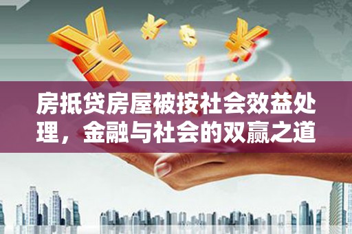 澳门半岛房抵贷房屋被按社会效益处理，金融与社会的双赢之道