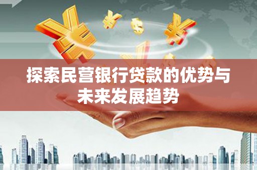 仁爱探索民营银行贷款的优势与未来发展趋势