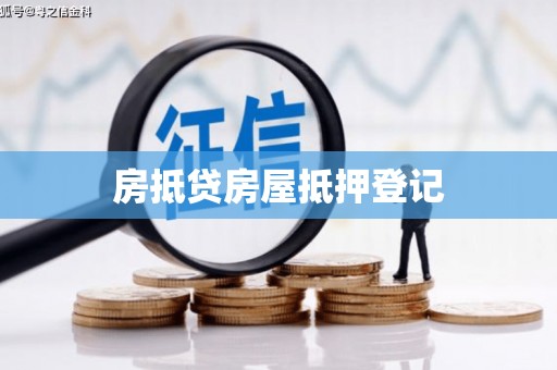 晋宁房抵贷房屋抵押登记
