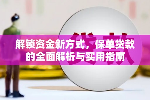 蠡县解锁资金新方式，保单贷款的全面解析与实用指南
