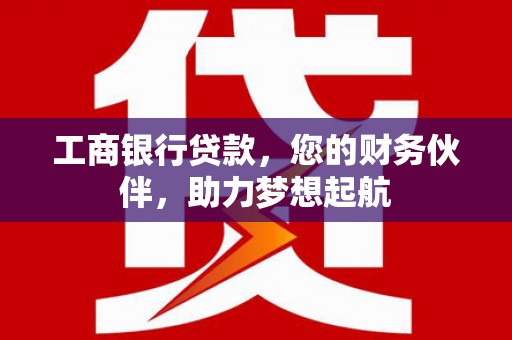 头屋工商银行贷款，您的财务伙伴，助力梦想起航