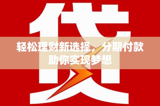 头屋轻松理财新选择，分期付款助你实现梦想
