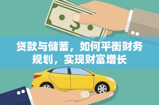 泽普贷款与储蓄，如何平衡财务规划，实现财富增长