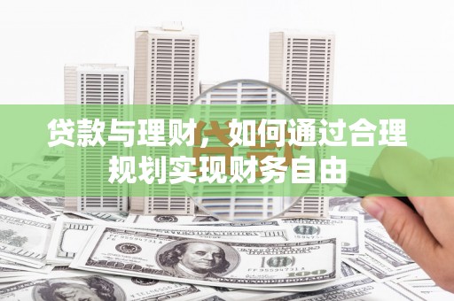 石岐贷款与理财，如何通过合理规划实现财务自由