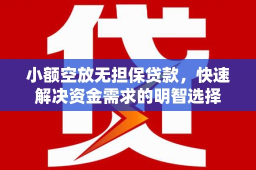 桃山小额空放无担保贷款，快速解决资金需求的明智选择