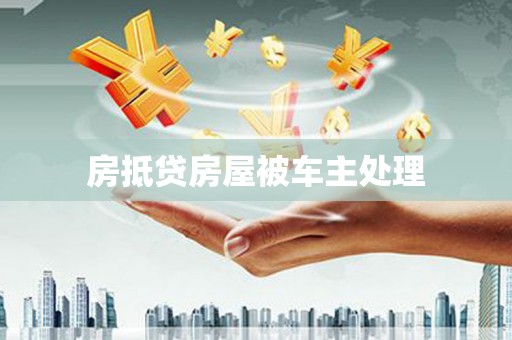 林甸房抵贷房屋被车主处理