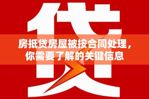 烟台房抵贷房屋被按合同处理，你需要了解的关键信息