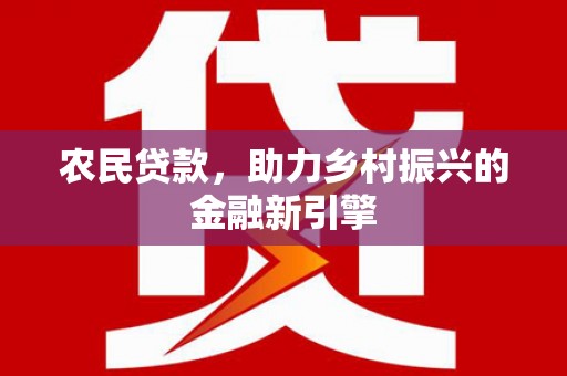 中原农民贷款，助力乡村振兴的金融新引擎