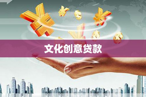 燕郊文化创意贷款