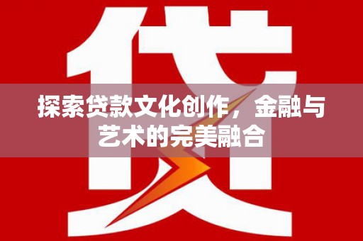 长汀探索贷款文化创作，金融与艺术的完美融合