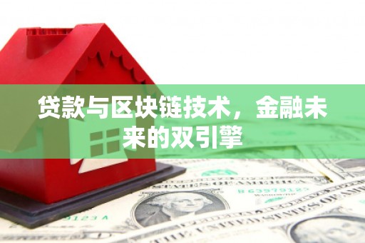 土城贷款与区块链技术，金融未来的双引擎