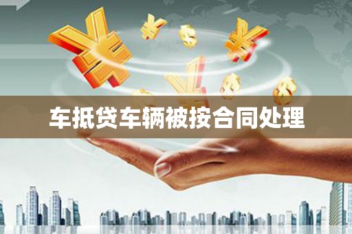 斗门车抵贷车辆被按合同处理