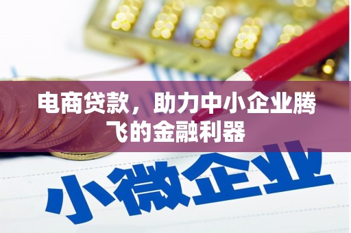 白河电商贷款，助力中小企业腾飞的金融利器