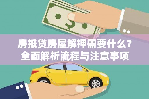 土城房抵贷房屋解押需要什么？全面解析流程与注意事项