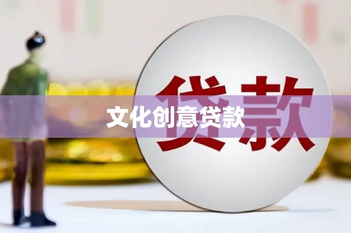 土城文化创意贷款