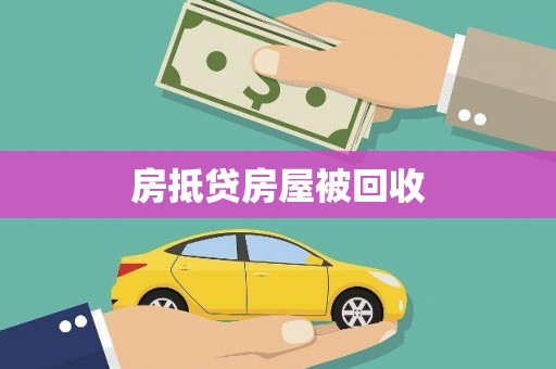 潢川房抵贷房屋被回收