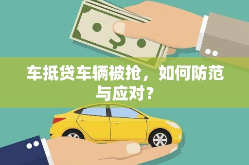 宣汉车抵贷车辆被抢，如何防范与应对？