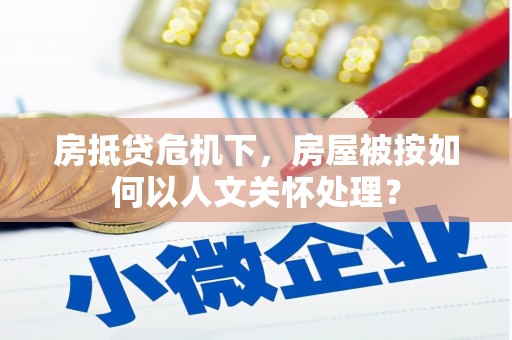 金水房抵贷危机下，房屋被按如何以人文关怀处理？
