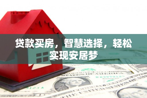 郴州贷款买房，智慧选择，轻松实现安居梦