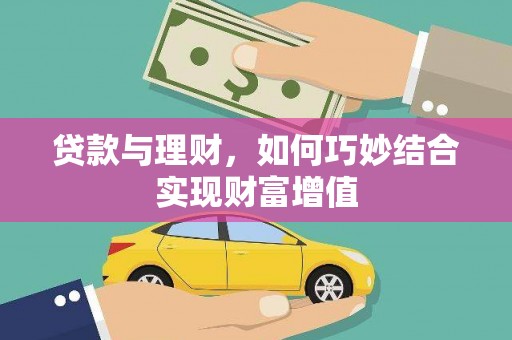 清新贷款与理财，如何巧妙结合实现财富增值