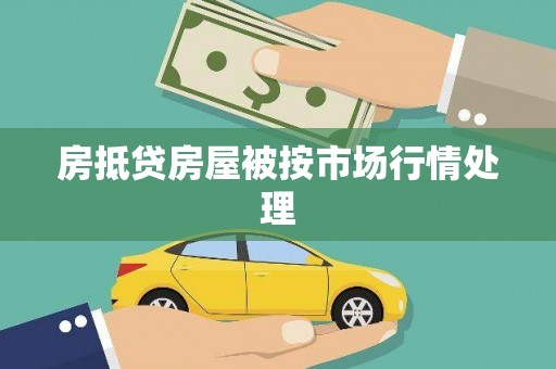 鼎湖房抵贷房屋被按市场行情处理
