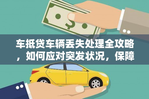 清新车抵贷车辆丢失处理全攻略，如何应对突发状况，保障您的权益
