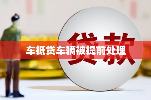 银州车抵贷车辆被提前处理