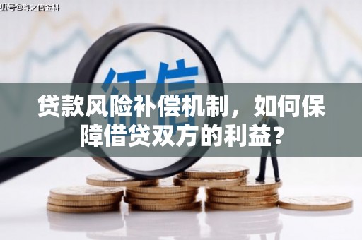 宁江贷款风险补偿机制，如何保障借贷双方的利益？