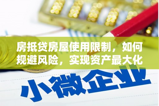 盈江房抵贷房屋使用限制，如何规避风险，实现资产最大化？