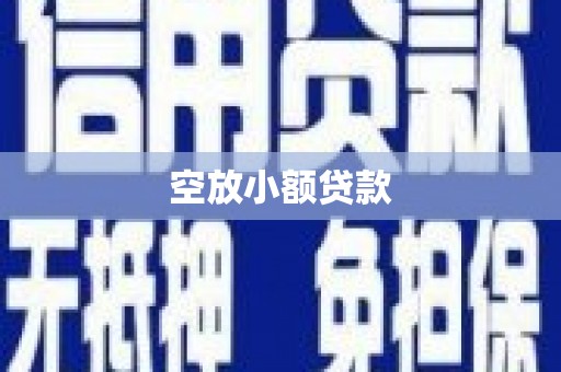 将乐空放小额贷款