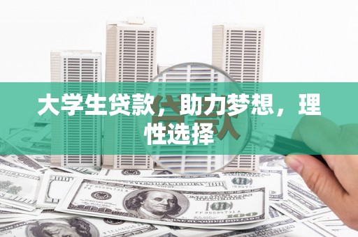 曲阜大学生贷款，助力梦想，理性选择