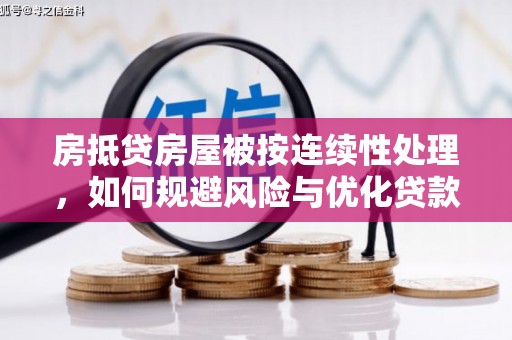清新房抵贷房屋被按连续性处理，如何规避风险与优化贷款策略