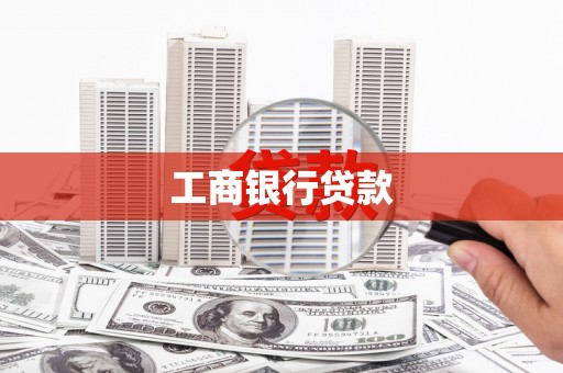 宜良工商银行贷款