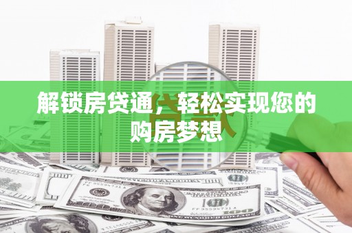 商南解锁房贷通，轻松实现您的购房梦想