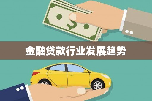 商南金融贷款行业发展趋势