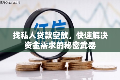罗源找私人贷款空放，快速解决资金需求的秘密武器