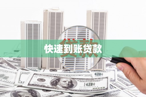 罗源快速到账贷款