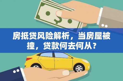 头城房抵贷风险解析，当房屋被撞，贷款何去何从？