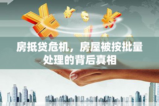 奉化房抵贷危机，房屋被按批量处理的背后真相