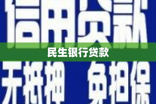 武夷山民生银行贷款