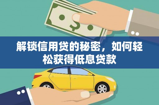 阳朔解锁信用贷的秘密，如何轻松获得低息贷款