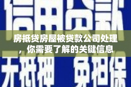 景谷房抵贷房屋被贷款公司处理，你需要了解的关键信息