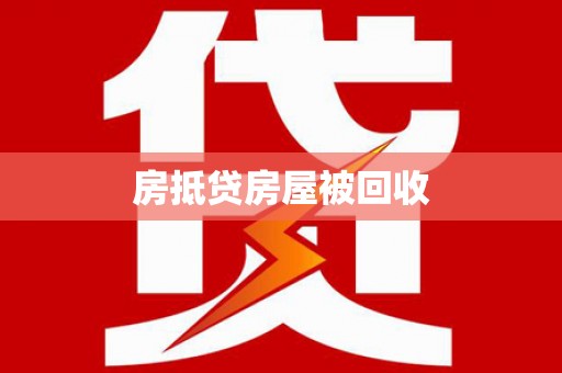 平昌房抵贷房屋被回收