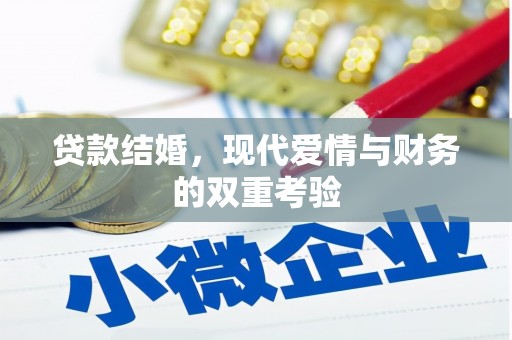 邯山贷款结婚，现代爱情与财务的双重考验