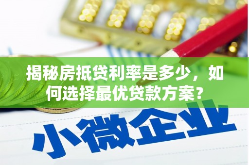 海端揭秘房抵贷利率是多少，如何选择最优贷款方案？