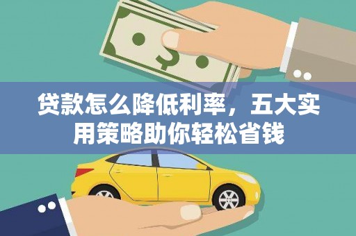 港闸贷款怎么降低利率，五大实用策略助你轻松省钱