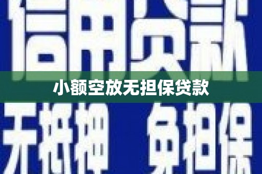 仓山小额空放无担保贷款